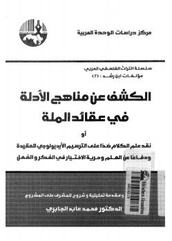 تحميل كتاب الكشف عن الأدلة فى عقائد الملة PDF د محمد عابد الجابرى