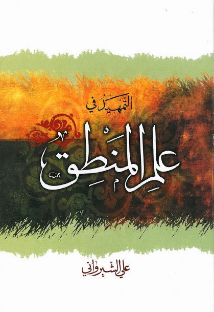 تحميل كتاب التمهيد في علم المنطق PDF علي الشيرواني