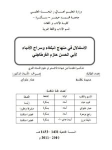 تحميل كتاب الاستدلال في منهاج البلغاء وسراج الأدباء لأبي الحسن حازم القرطاجني PDF