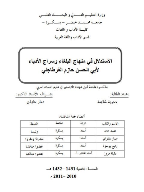 تحميل كتاب الاستدلال في منهاج البلغاء وسراج الأدباء لأبي الحسن حازم القرطاجني PDF