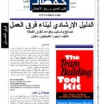 تحميل كتاب الدليل الإرشادي لبناء فرق العمل – نصائح وأساليب وقواعد للفِرق الفعالة PDF ديبورا هاينجتون ماآين