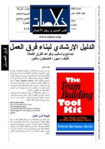 تحميل كتاب الدليل الإرشادي لبناء فرق العمل – نصائح وأساليب وقواعد للفِرق الفعالة PDF ديبورا هاينجتون ماآين