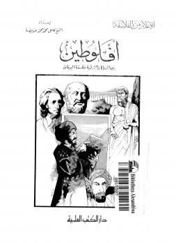 تحميل كتاب أفلوطين بين الديانات الشرقية وفلسفة اليونان PDF كامل محمد عويضة