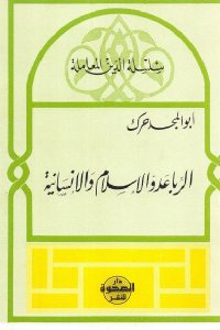 تحميل كتاب الربا عدو الإسلام والإنسانية PDF