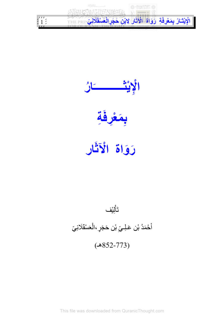 تحميل كتاب الإيثار بمعرفة رواة الآثار لابن حجر العسقلاني PDF