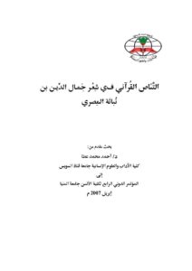 تحميل كتاب التناص القرآني في شعر جمال الدين بن نباتة المصري بحث مقدم إلى المؤتمر الدولي الرابع لكلية الألسن جامعة المنيا 2007م PDF أحمد محمد عطا