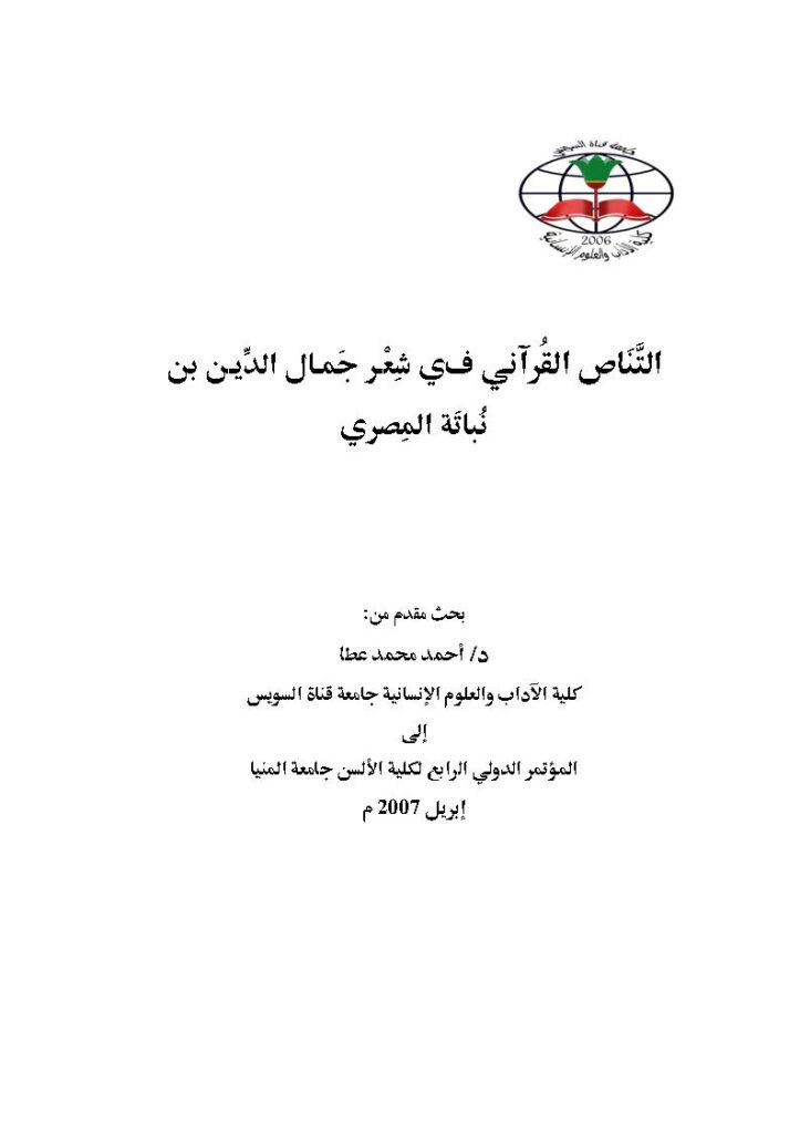تحميل كتاب التناص القرآني في شعر جمال الدين بن نباتة المصري بحث مقدم إلى المؤتمر الدولي الرابع لكلية الألسن جامعة المنيا 2007م PDF أحمد محمد عطا