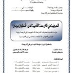 تحميل كتاب الحرفية فى الترجمة الادبية لدى أنطوان برمان PDF أنطوان برمان
