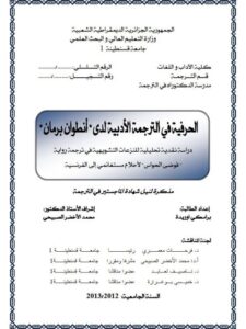 تحميل كتاب الحرفية فى الترجمة الادبية لدى أنطوان برمان PDF أنطوان برمان
