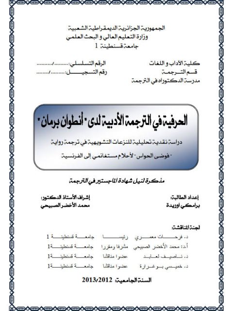 تحميل كتاب الحرفية فى الترجمة الادبية لدى أنطوان برمان PDF أنطوان برمان