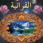 تحميل كتاب المعجزات القرآنية PDF هارون يحيى