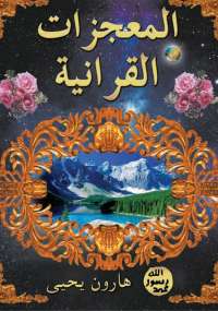 تحميل كتاب المعجزات القرآنية PDF هارون يحيى