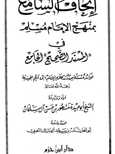تحميل كتاب إتحاف السامع بمنهج الإمام مسلم في المسند الصحيح الجامع ل نادر بن سعيد آل مبارك التعمري أبو الحارث PDF جودة عالية