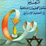 تحميل كتاب التعليم ومستقبل المجتمعات الاسلامية في التخطيط الإسرائيلي PDF ماجد عرسان الكيلاني