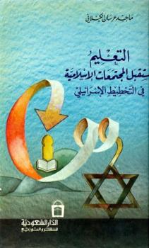 تحميل كتاب التعليم ومستقبل المجتمعات الاسلامية في التخطيط الإسرائيلي PDF ماجد عرسان الكيلاني