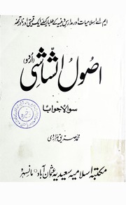 تحميل كتاب Asool Shashi Urdu اصول شاشي اردو PDF