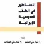تحميل كتاب الأساطير في الكتب المدرسية الإيرانية PDF