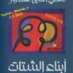 تحميل كتاب أبناء الشتات PDF محيى الدين قندور نسخة مضغوطة