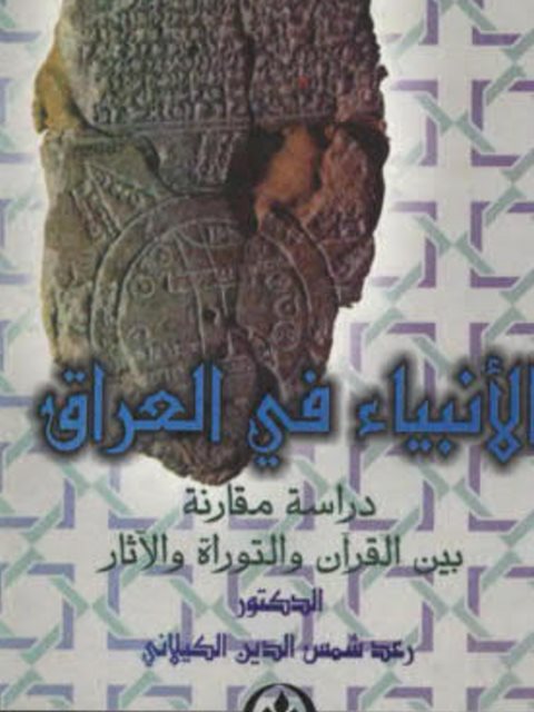 تحميل كتاب الأنبياء في العراق PDF رعد شمس الدين الكيلاني