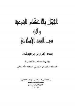 تحميل كتاب الجهل بالأحكام الشرعية وأثره في الفقه الإسلامي ل زهران بن إبراهيم كاده PDF