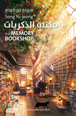 تحميل كتاب مكتبة الذكريات شونغ يو جونغ PDF مجانا