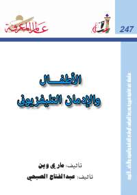 تحميل كتاب الأطفال والإدمان التليفزيونى PDF مارى وين