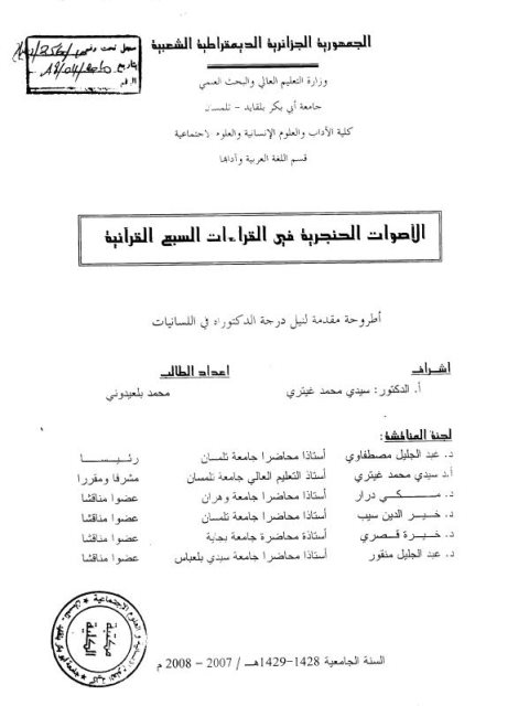 تحميل كتاب الأصوات الحنجرية في القراءات السبع القرآنية لمحمد بلعيدوني PDF