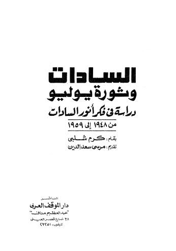 تحميل كتاب السادات وثورة يوليو PDF كرم شلبى