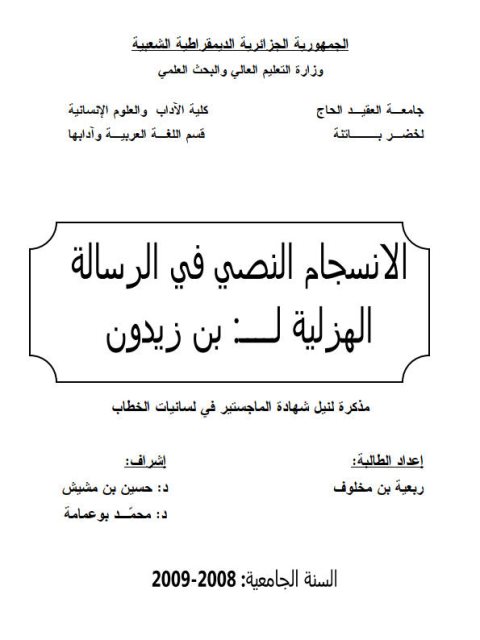 تحميل كتاب الانسجام النصي في الرسالة الهزلية لابن زيدون PDF ربعية بن مخلوف