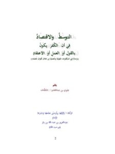 تحميل كتاب التوسط والاقتصاد في أن الكفر يكون بالقول أو العمل أو الإعتقاد PDF علوي بن عبد القادر السقاف