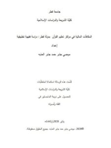 تحميل كتاب المكافآت المالية في مراكز تعليم القرآن بدولة قطر دراسة فقهية تطبيقية موضي جابر حمد جابر العذبه PDF