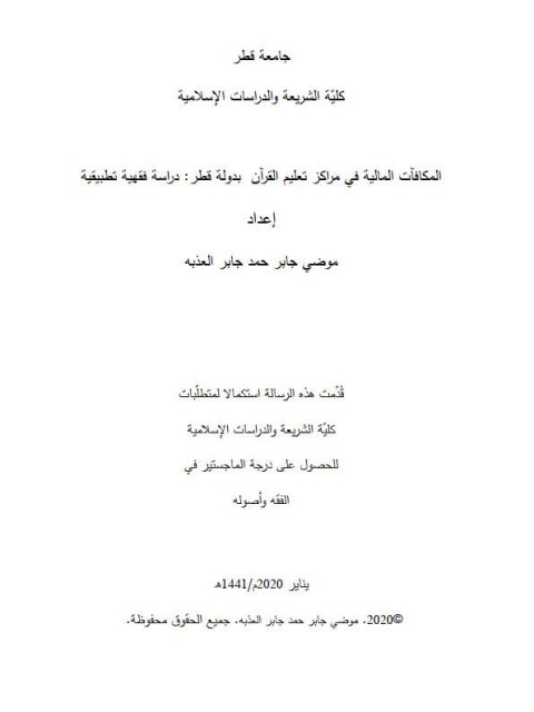 تحميل كتاب المكافآت المالية في مراكز تعليم القرآن بدولة قطر دراسة فقهية تطبيقية موضي جابر حمد جابر العذبه PDF