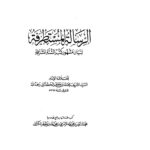 تحميل كتاب الرسالة المستطرفة للكتاني PDF محمد بن جعفر الكتاني