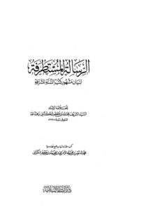تحميل كتاب الرسالة المستطرفة للكتاني PDF محمد بن جعفر الكتاني