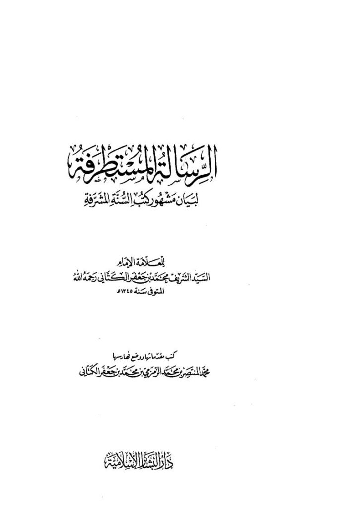 تحميل كتاب الرسالة المستطرفة للكتاني PDF محمد بن جعفر الكتاني