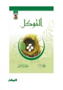 تحميل كتاب أعمال القلوب التوكل PDF محمد صالح المنجد