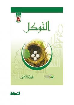 تحميل كتاب أعمال القلوب التوكل PDF محمد صالح المنجد