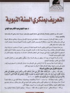 تحميل كتاب التعريف بمنكري السنة النبوية لعبد المهدي عبد القادر عبد الهادي PDF