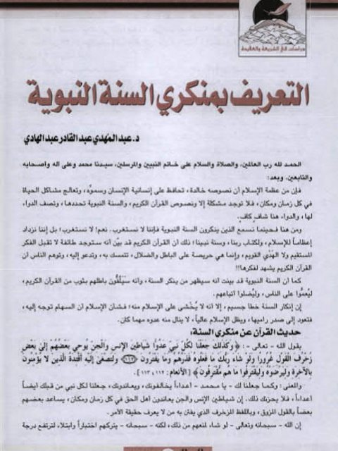 تحميل كتاب التعريف بمنكري السنة النبوية لعبد المهدي عبد القادر عبد الهادي PDF