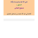 تحميل كتاب الجامع المسند الصحيح المختصر من أمور رسول الله صلى الله عليه وسلم وسننه وأيامه المشهور بصحيح البخاري (1 2) PDF محمد بن إسماعيل البخاري