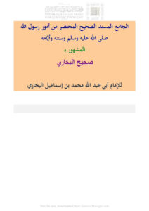 تحميل كتاب الجامع المسند الصحيح المختصر من أمور رسول الله صلى الله عليه وسلم وسننه وأيامه المشهور بصحيح البخاري (1 2) PDF محمد بن إسماعيل البخاري