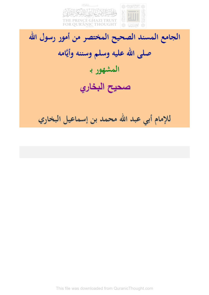 تحميل كتاب الجامع المسند الصحيح المختصر من أمور رسول الله صلى الله عليه وسلم وسننه وأيامه المشهور بصحيح البخاري (1 2) PDF محمد بن إسماعيل البخاري