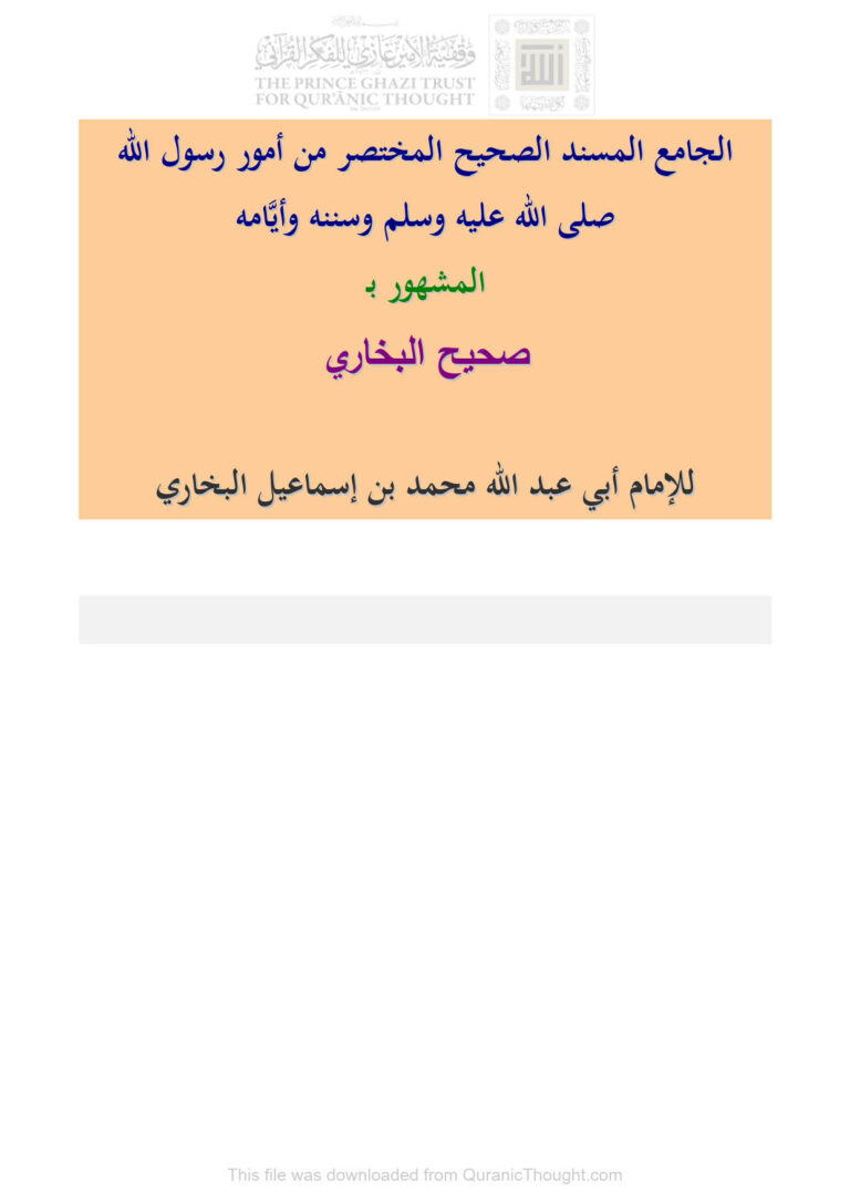 تحميل كتاب الجامع المسند الصحيح المختصر من أمور رسول الله صلى الله عليه وسلم وسننه وأيامه المشهور بصحيح البخاري (1 2) PDF محمد بن إسماعيل البخاري