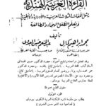 تحميل كتاب القراءة العربية الهندية PDF محمد إبراهيم كمال