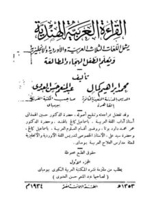 تحميل كتاب القراءة العربية الهندية PDF محمد إبراهيم كمال
