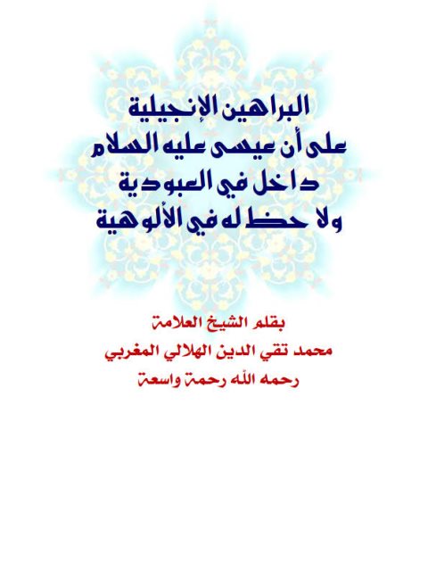 تحميل كتاب البراهين الإنجيلية على أن عيسى عليه السلام داخل في العبودية ولا حظ له في الألوهية- ملون لمحمد تقي الدين الهلالي PDF