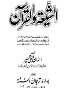 تحميل كتاب الشيعة والقرآن PDF إحسان إلهي ظهير منسق جيدًا