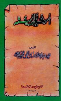 تحميل كتاب الشيعة والسنة PDF احسان الهي ظهور