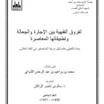 تحميل كتاب الفروق الفقهية بين الإجارة والجعالة وتطبيقاتها المعاصرة PDF محمد بن إبراهيم بن عبد الرحمن الشواي