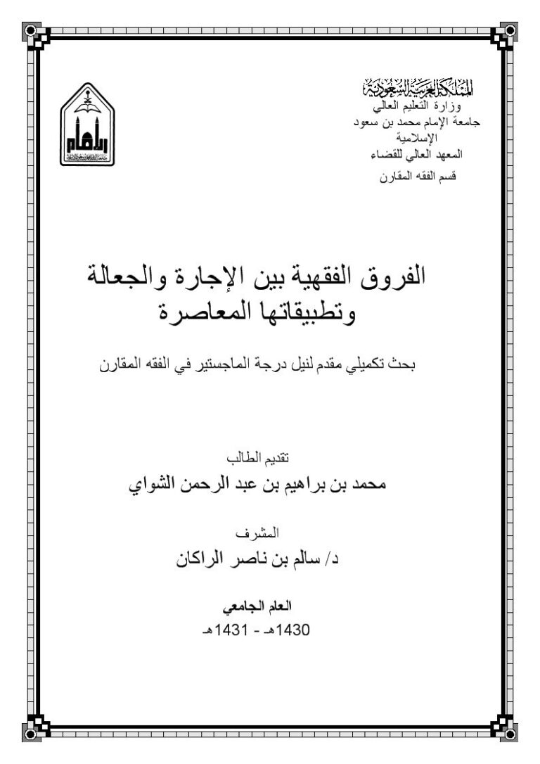 تحميل كتاب الفروق الفقهية بين الإجارة والجعالة وتطبيقاتها المعاصرة PDF محمد بن إبراهيم بن عبد الرحمن الشواي